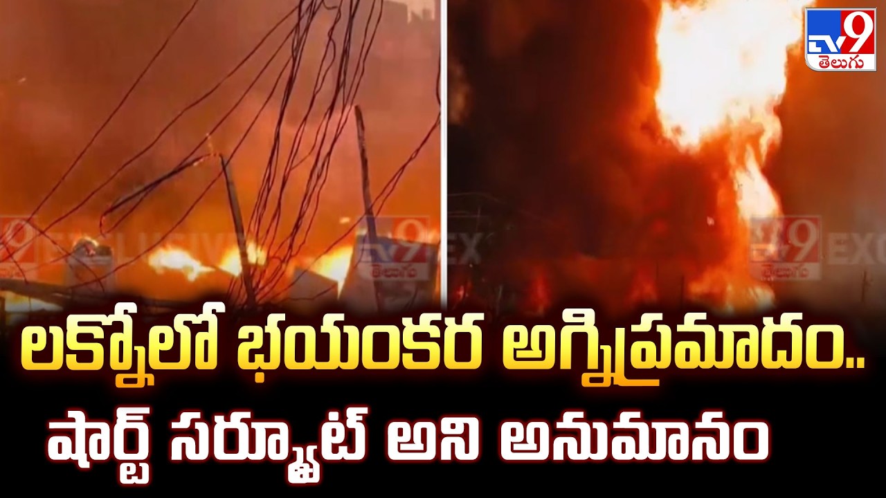 Lucknow Fire Incident : లక్నోలో భయంకర అగ్నిప్రమాదం.. షార్ట్ సర్క్యూట్ అని అనుమానం - TV9