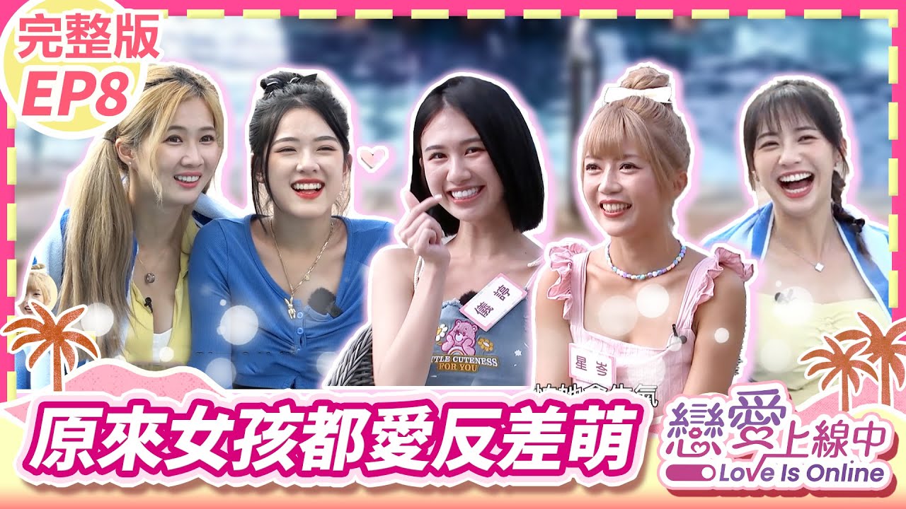 【麗寶篇2】原來女孩們喜歡反差萌？池畔告白正中紅心！今晚他帥氣退場【戀愛上線中】完整版 EP8_20231001／梁赫群 白雲 何妤玟 陳孟賢 慈妹 秀秀子 儀諪 星岑 芷軒@loveisonline