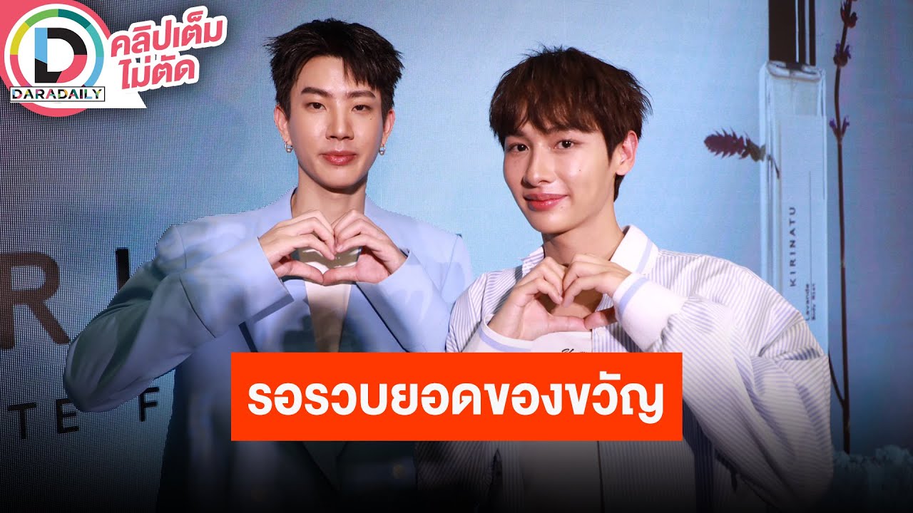 🔴 LIVE! "กัน" บินไปรับรางวัลที่เกาหลีกันยายนนี้ "ออฟ" ขอรวบยอดของขวัญให้อีกฝ่าย ลั่นมาเป็นปึก!!