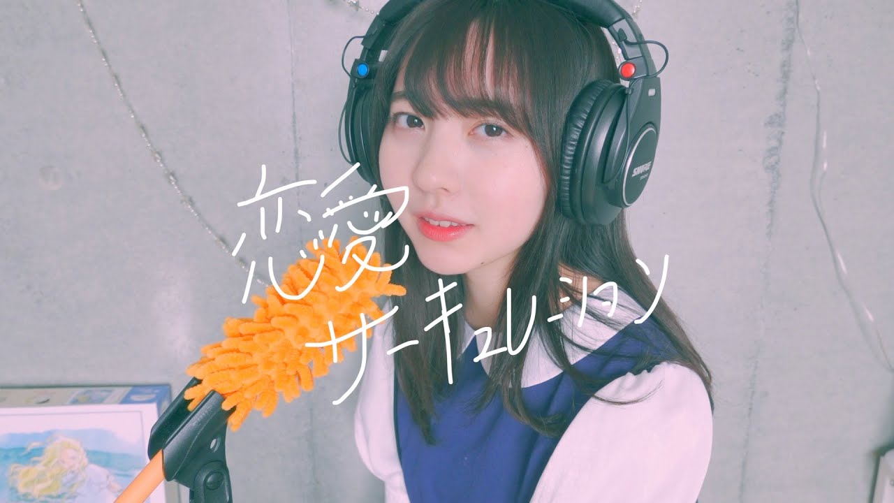 cover『恋愛サーキュレーション』