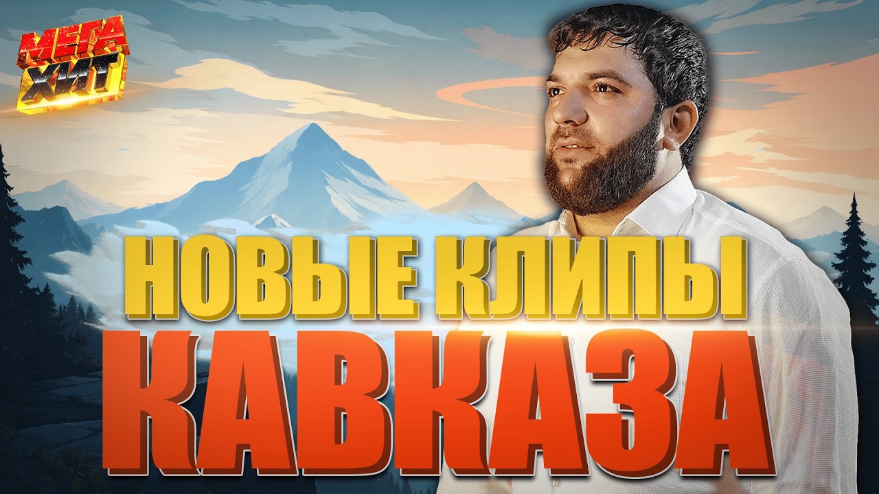 Новинки Кавказа! Не пропусти!!! @MEGA_HIT