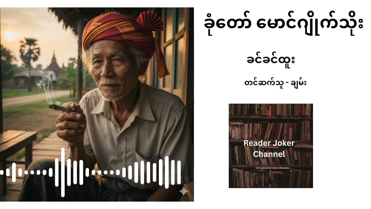 ခုံတော်မောင်ဂျိုက်သိုး (ခင်ခင်ထူး)