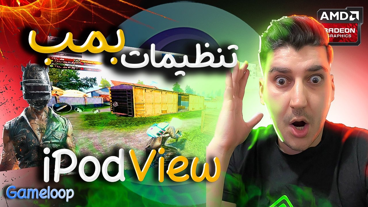 تنظیمات گیم لوپ (ایپد ویو) AMD CARD