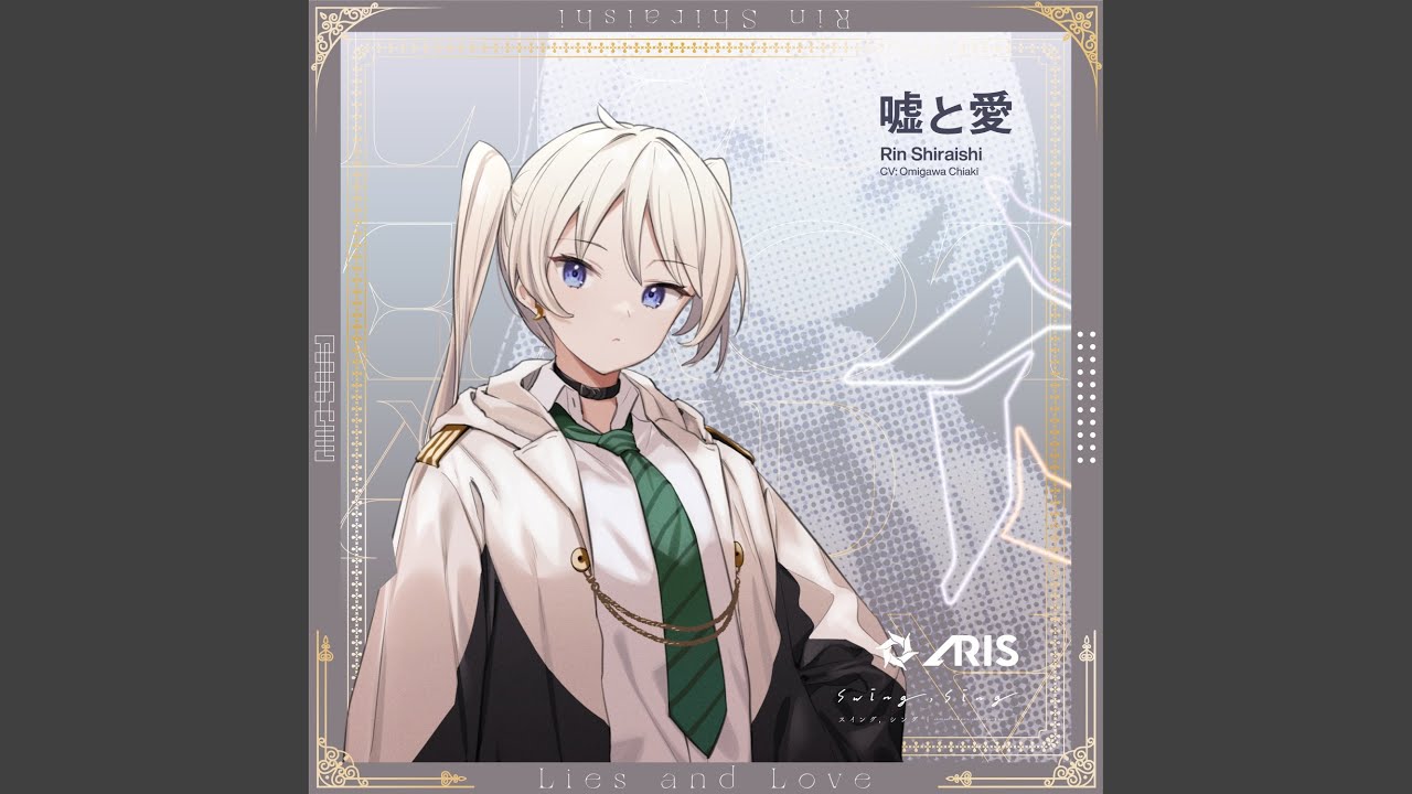 嘘と愛