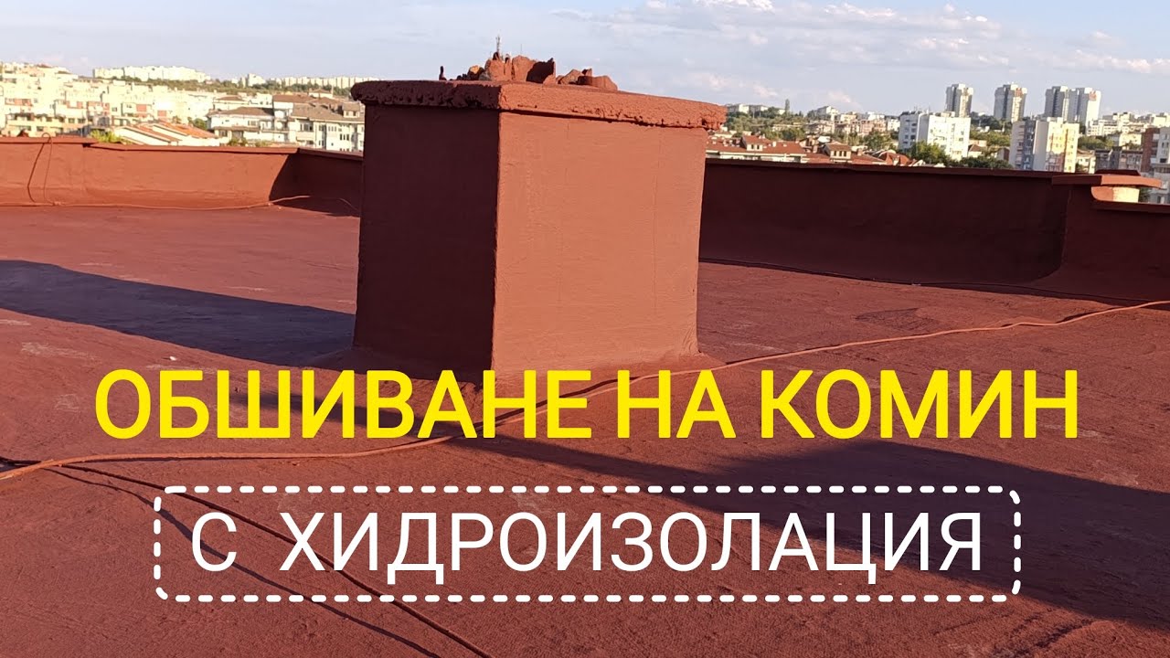 Обшиване на комин с течна хидроизолация.
