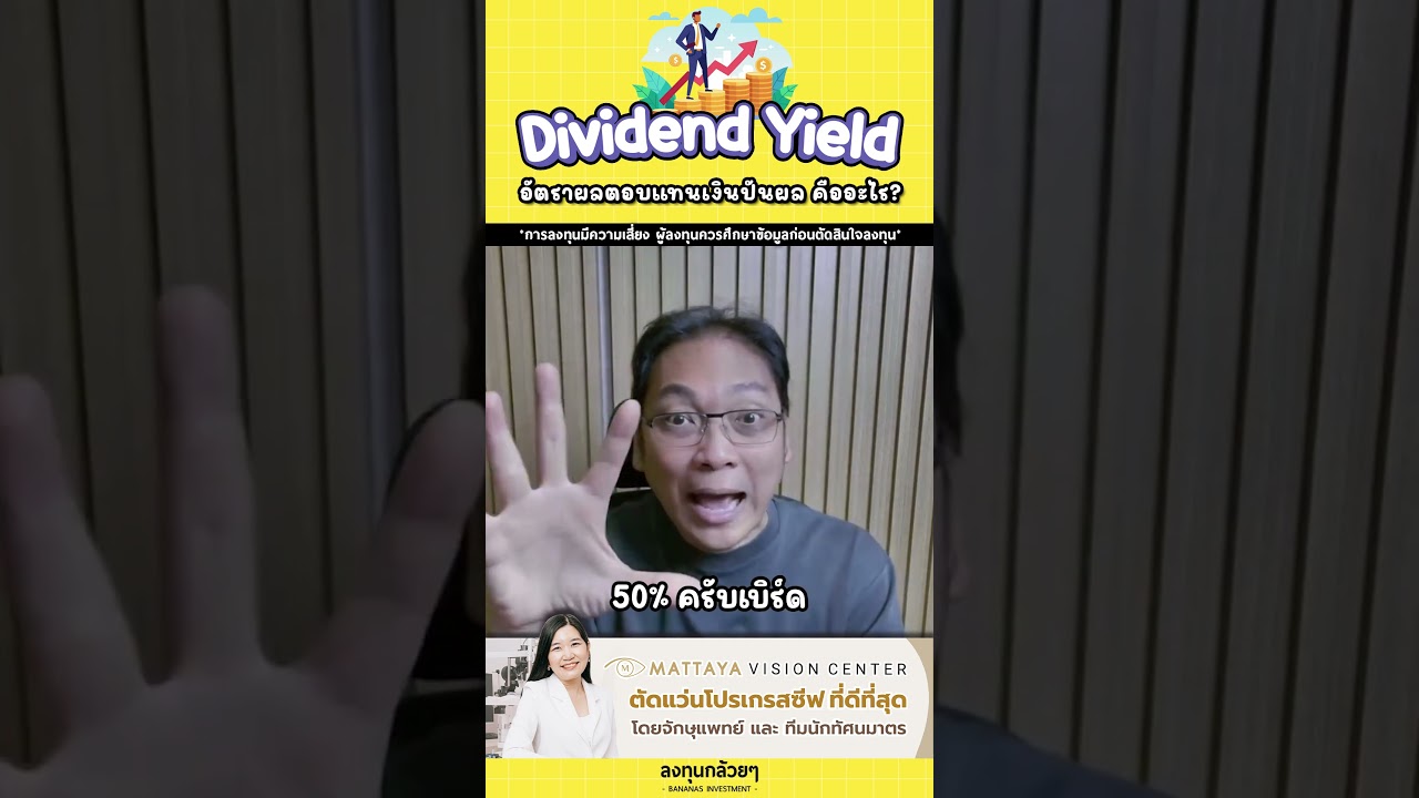 Dividend Yield อัตราผลตอบแทนเงินปันผล คืออะไร?