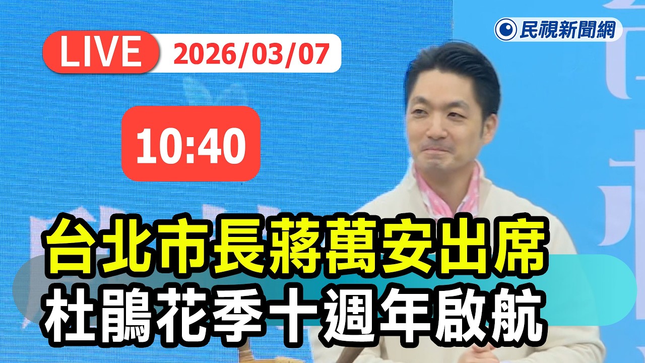 【直播完整版】0307 台北市長蔣萬安出席2026台北杜鵑花季十週年啟航｜民視快新聞｜