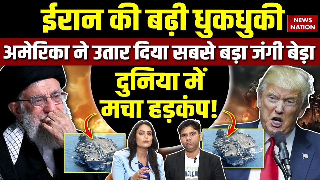 US Iran Conflict: Donald Trump ने ईरान के खिलाफ उतारा Abraham Lincoln | Khamenei | US Iran Tensions