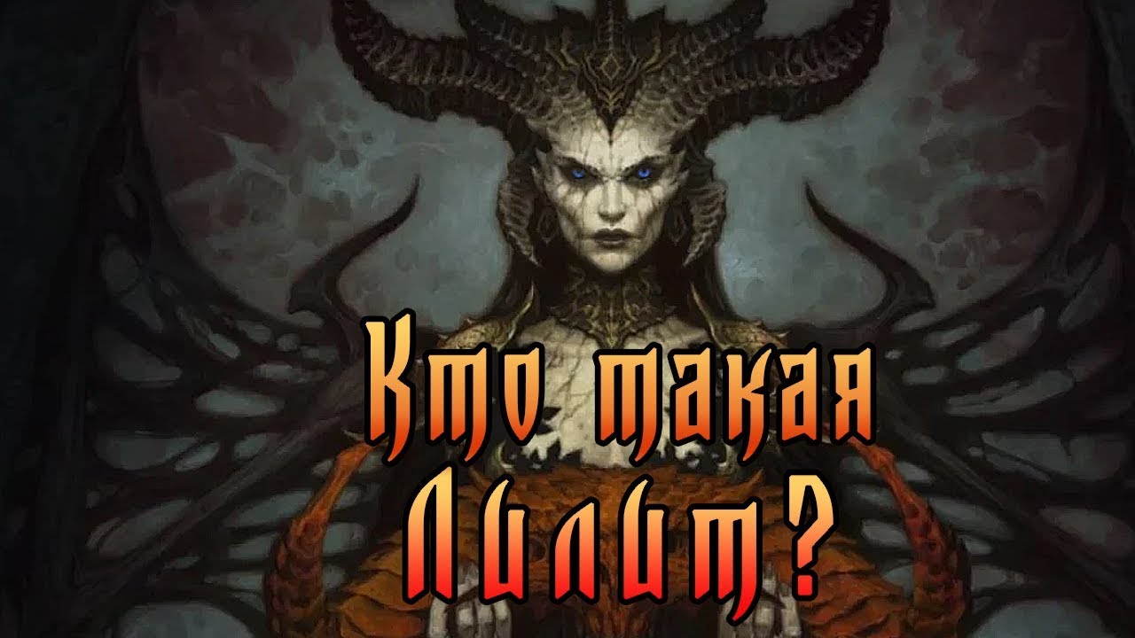 Кто такая Лилит? Diablo 4