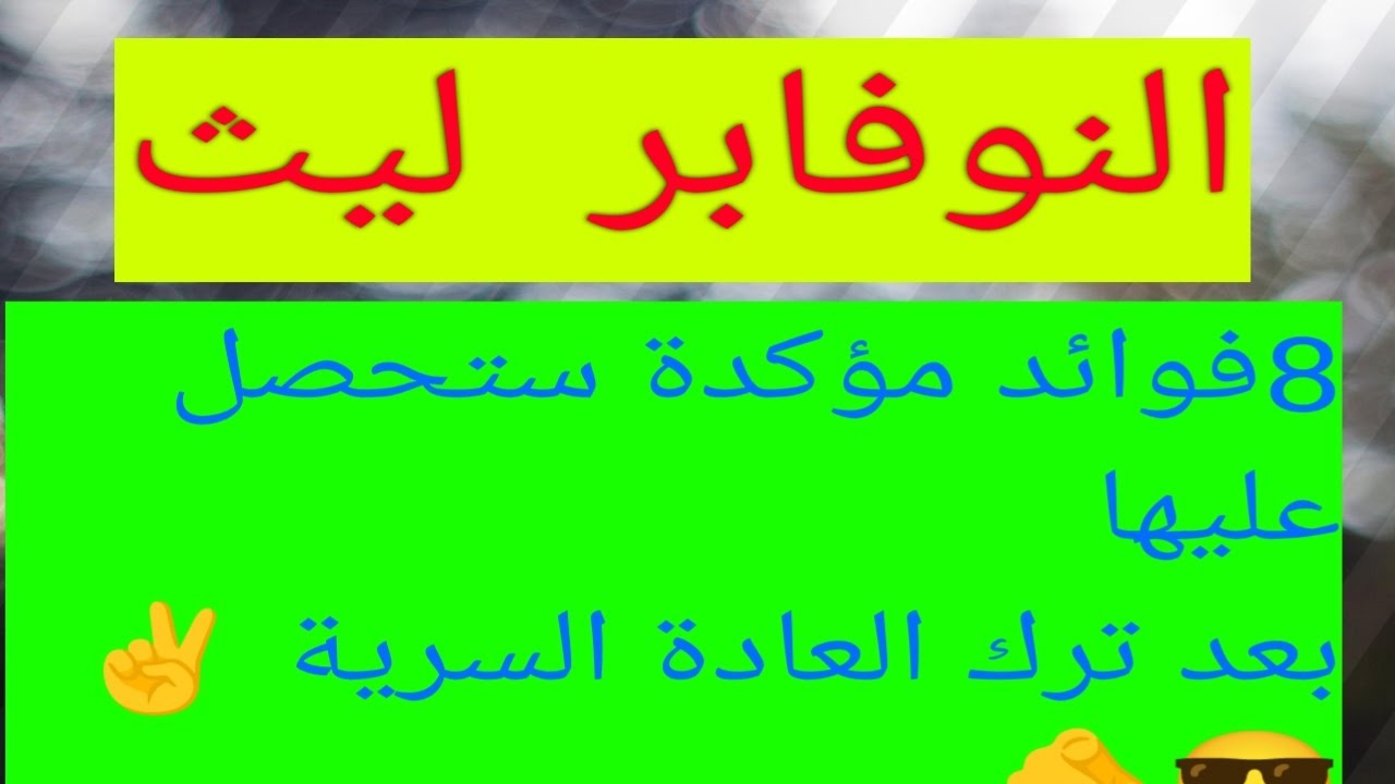 النوفابر ليث،،8فوائد حدثت معي بعد ترك العادة السرية #نوفاب #واعي #ريدبيل #nofapmotivation #السرية