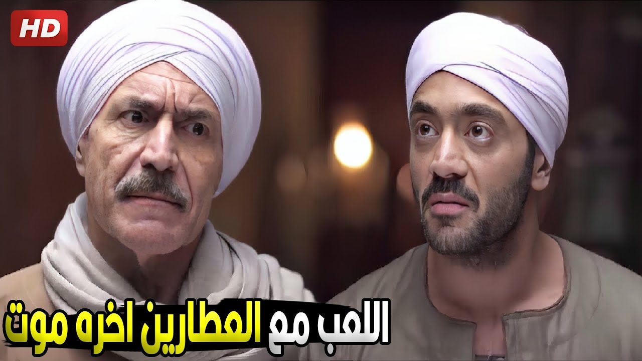 العمودية هترجع لعيلة العطارين تاني يا هخلص عليك | شوف زكريا العطار عمل إيه مع عيلة المحمدي