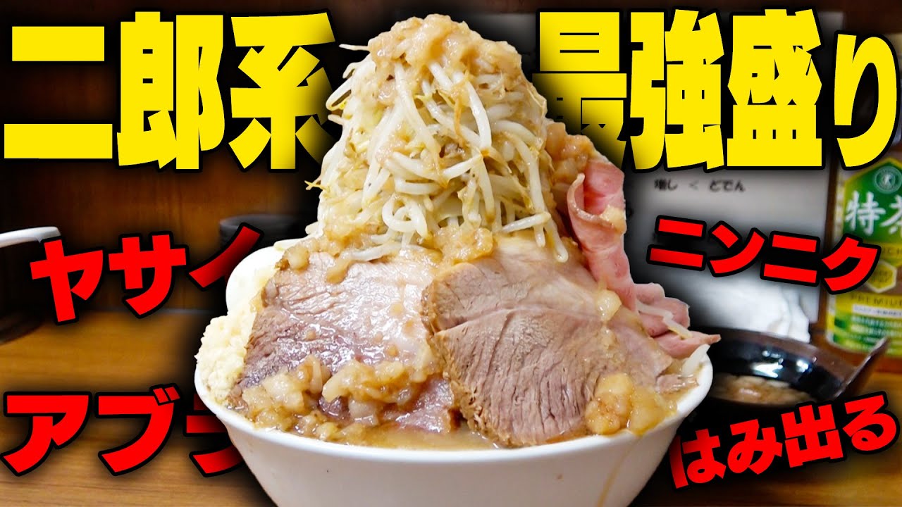 【二郎系】マシマシは口が裂けても言うな。全てが爆盛りのカロリーの暴力。をすする どでん【飯テロ】SUSURU TV.第2745回