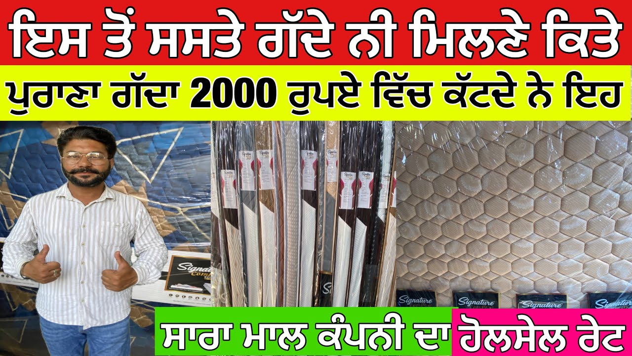 ਇਸ ਤੋਂ ਸਸਤੇ ਗੱਦੇ ਨਹੀਂ ਮਿਲਣੇ ਕਿਤੇ 2000/- ਰੁਪਏ ਵਿੱਚ ਪੁਰਾਣਾ ਗੱਦਾ ਕਟਵਾਓ ਸਾਰਾ ਮਾਲ ਕੰਪਨੀ ਦਾ Cheap Mattress