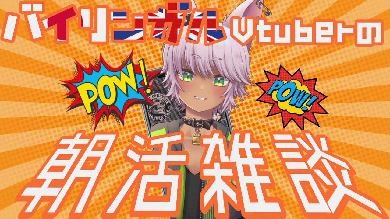 【#雑談配信 】バイリンガルパンクキツネの朝活！2026/3/14 #縦型配信 [ #vtuber ]