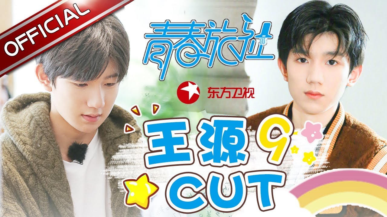 《青春旅社》第9期王源cut：王源学做红烧鲫鱼大厨范十足 景甜被封老板娘王源慌了 【东方卫视官方高清】