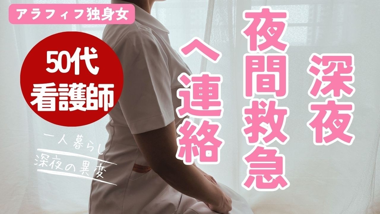【アラフィフ独身女】深夜の異変で一人夜間救急へ電話した夜【簡単せいろ蒸しご飯】