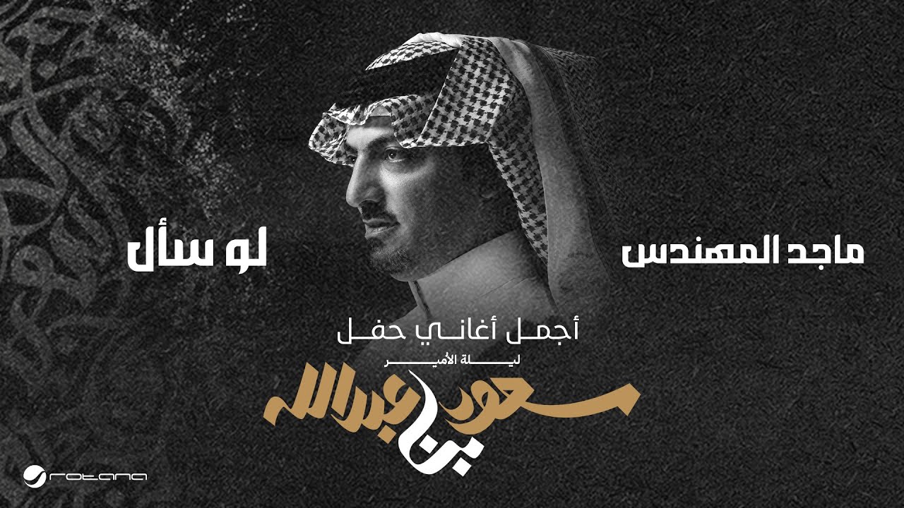 Majid Al Mohandis - Lo Saal | ليلة الأمير سعود بن عبدالله | ماجد المهندس - لو سأل
