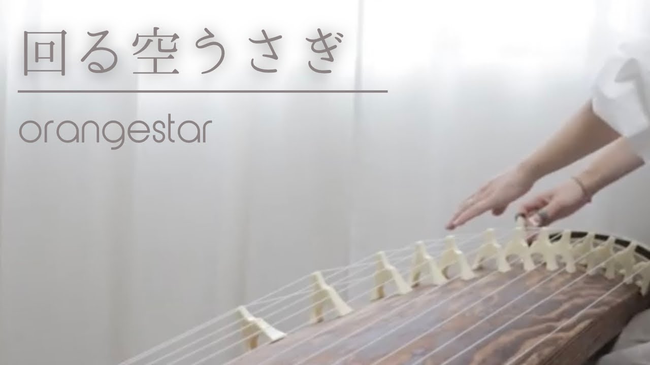 ［箏 音階付き］回る空うさぎ/Orangestar (feat.初音ミク)Japanese koto cover