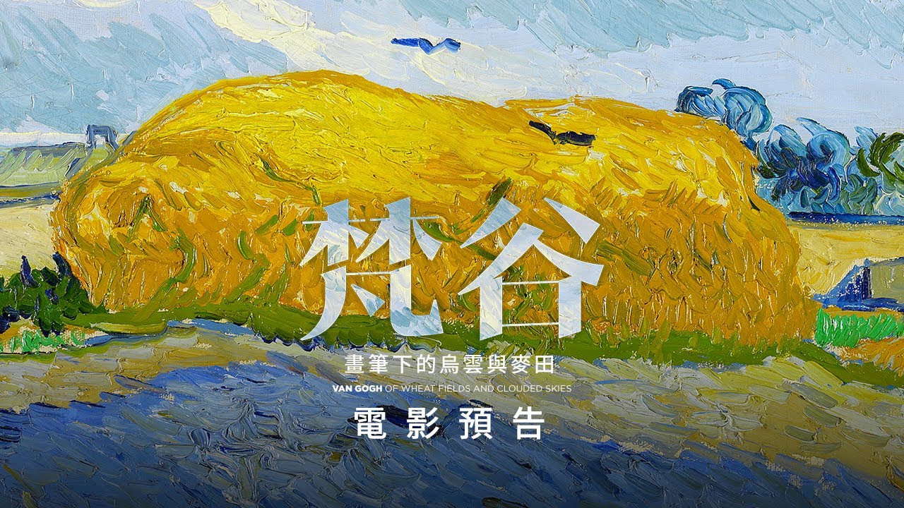 【梵谷：畫筆下的烏雲與麥田】預告 繼《梵谷：在永恆之門》後以全新紀錄角度深入剖析梵谷傳奇 3月29日 藝術饗宴
