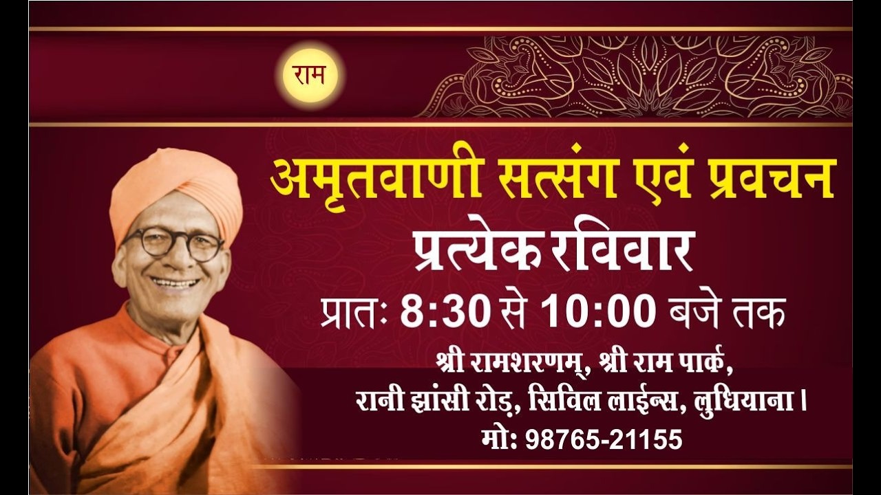 साप्ताहिक रविवार सत्संग, 15.03.2026, श्री राम शरणम्, श्री राम पार्क, सिविल लाइन्स, लुधियाना