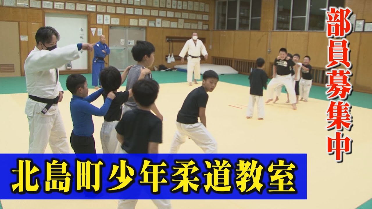 【北島町少年柔道教室2023】徳島県板野郡北島町で活動する北島町少年柔道教室の子ども達を取材しました！！