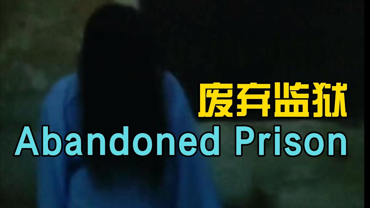 废弃监狱