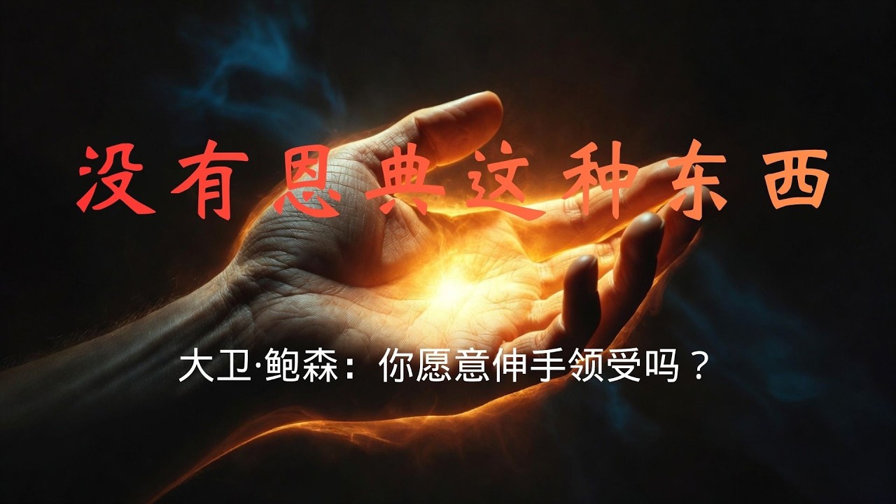 “没有恩典这种东西” — 大多数基督徒都误解了 | 大卫鲍森