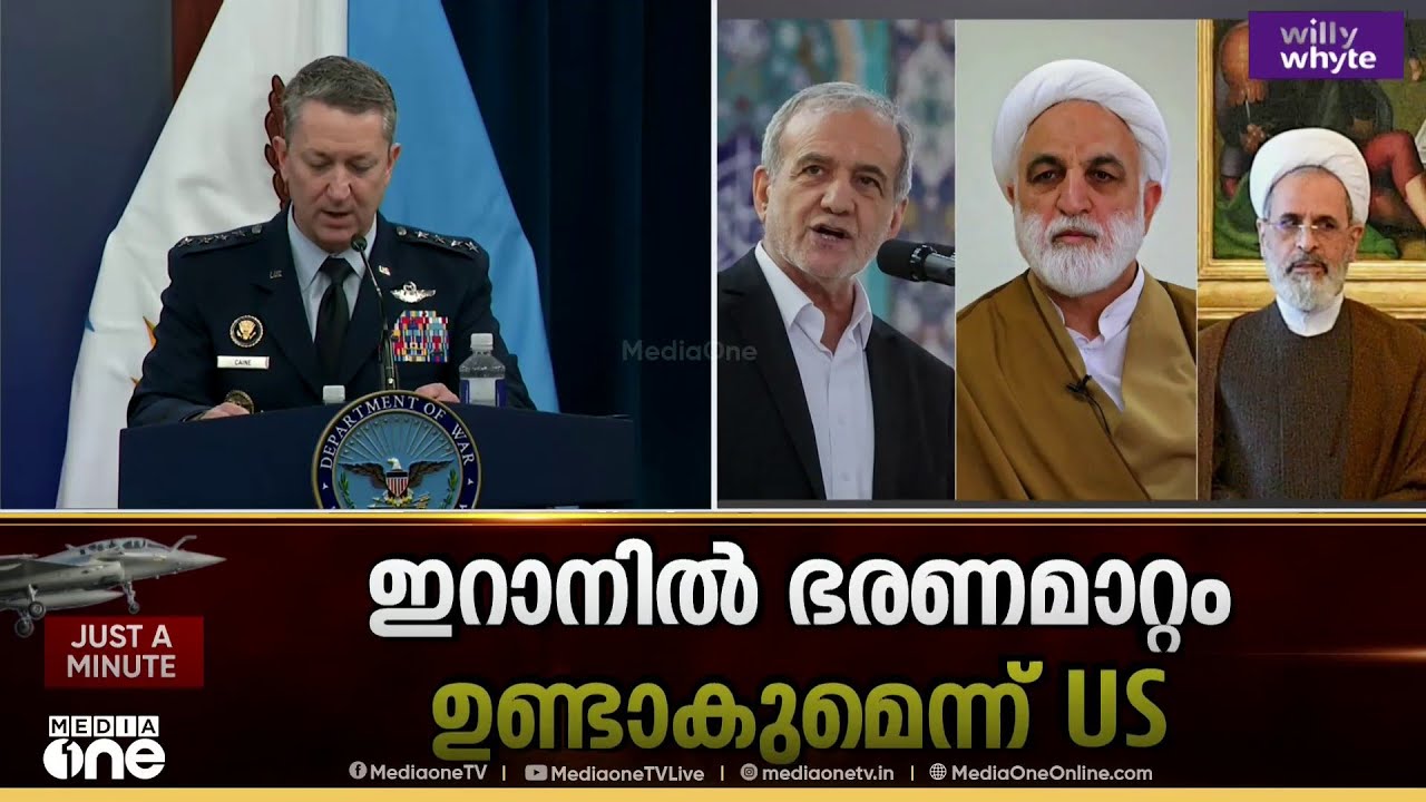 ഇറാനില്‍ ഭരണമാറ്റം ലക്ഷ്യമെന്ന് അമേരിക്ക; 'മിസൈല്‍ ആണവ ശേഖരം തകർക്കും; ഇറാൻ ജനത ഈ അവസരം മുതലാക്കണം'