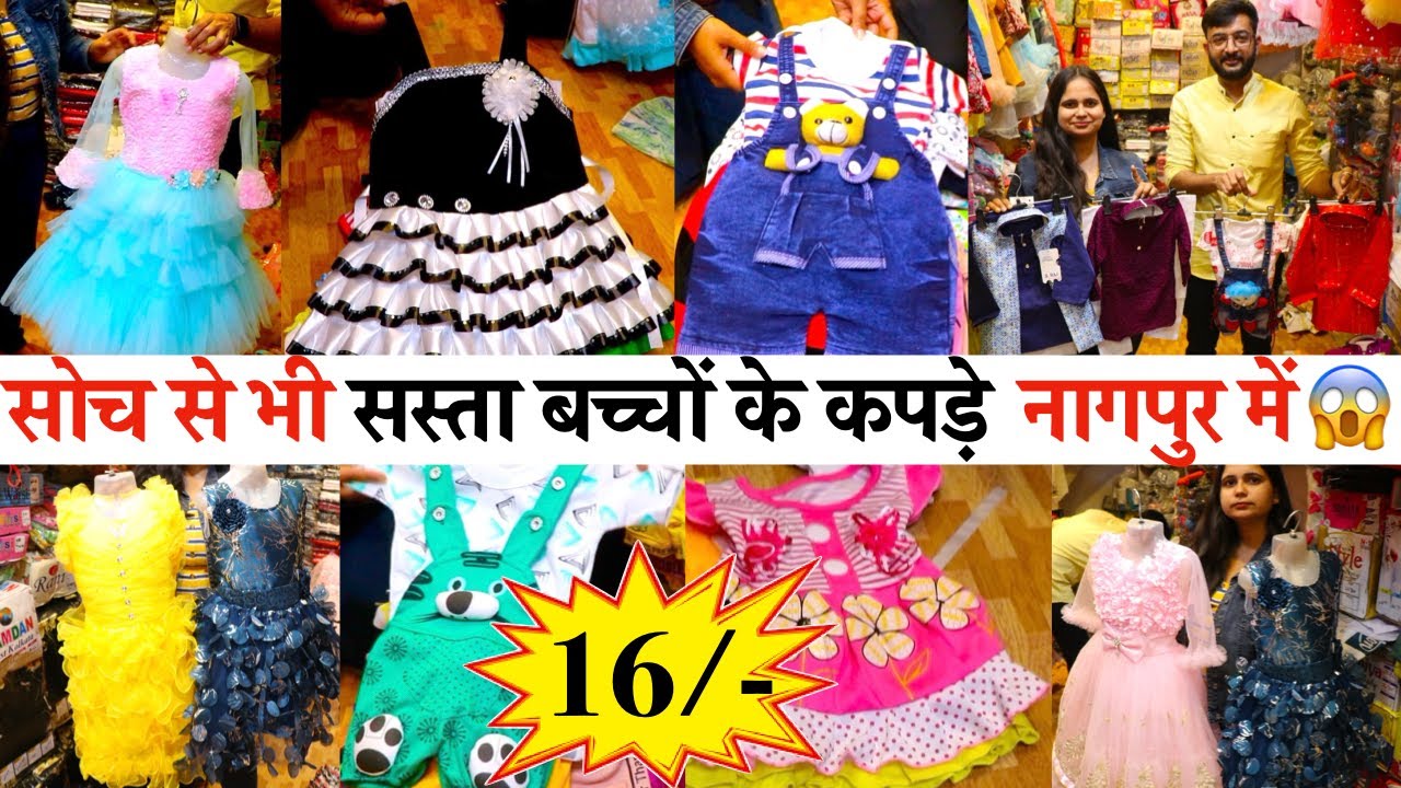 मात्र 16/- में बच्चे के कपड़े Cheapest Kids Wear Wholesale Market | Kids Girls & boys wear wholesale