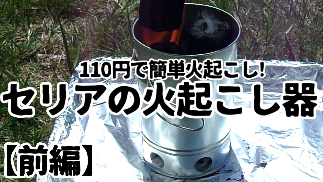 【セリア】100均☆キャンプ★簡単火起こしBBQ♪ソロキャンプ☆キャンプ飯☆