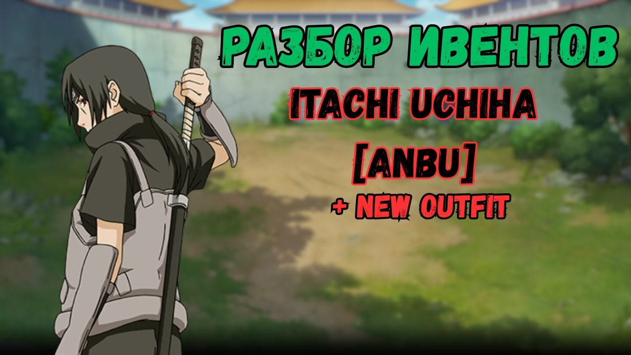 Наруто Онлайн: Разбор ивентов + Itachi Uchiha [ANBU] + new outfit!