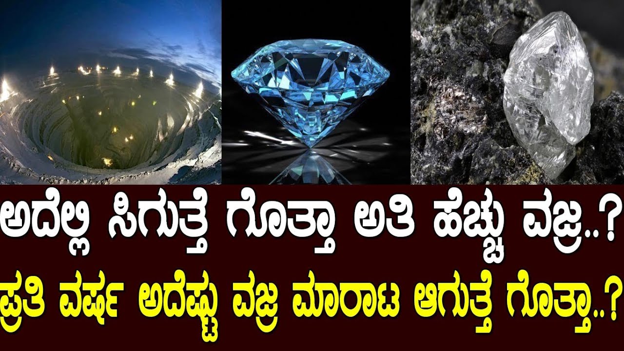 ಎಲ್ಲಿದೆ ಗೊತ್ತಾ ವಿಶ್ವದ ಅತಿ ದೊಡ್ಡ ವಜ್ರದ ಗಣಿ..?  The Largest Diamond Mines In The World