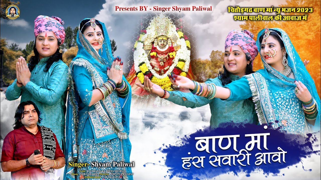 न्यू भजन बाण माताजी ।। Singer Shyam Paliwal ।। बाण माता हंस सवारी आवो ।। चितौड़गढ़ बाण माताजी भजन 2023