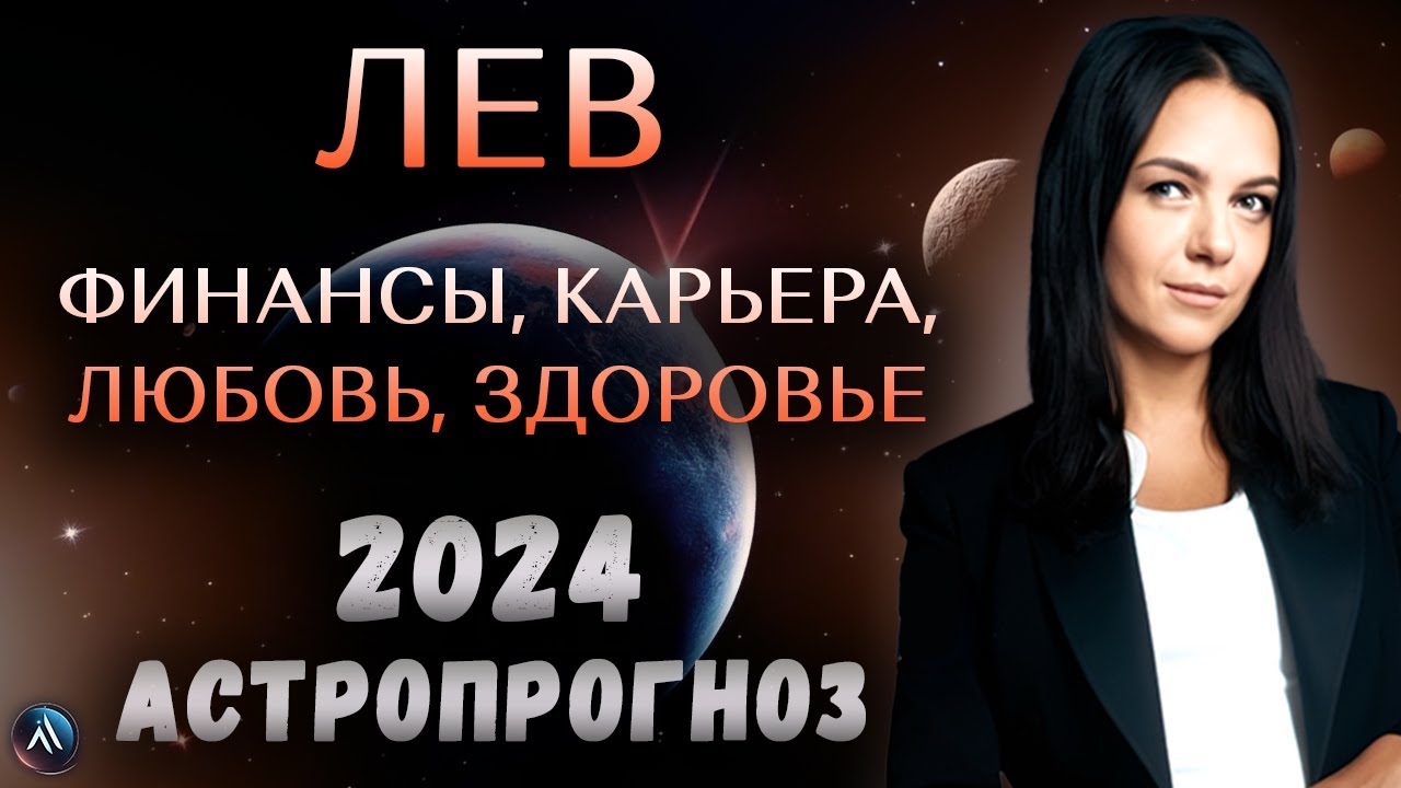 ЛЕВ - ГОРОСКОП НА 2024 ГОД. Какие сюрпризы приготовила судьба? Прогноз на 2024 год для Льва.