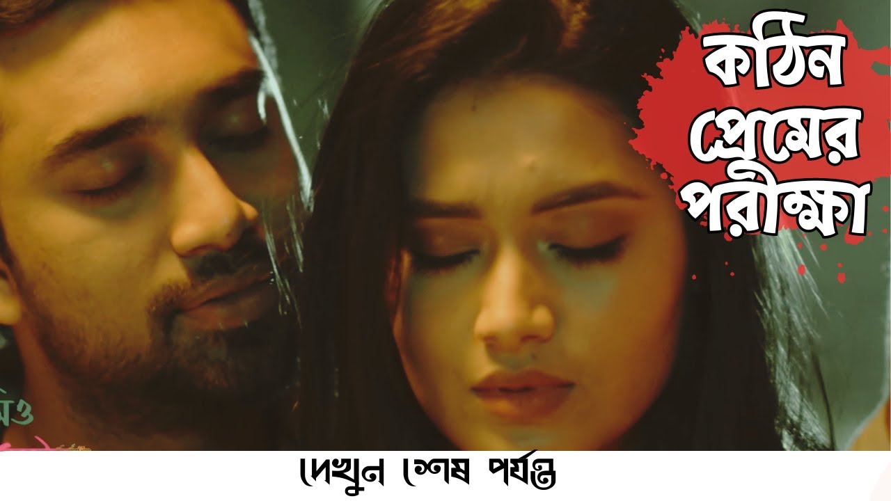কঠিন প্রেমের পরিক্ষা | Jovan | Farin