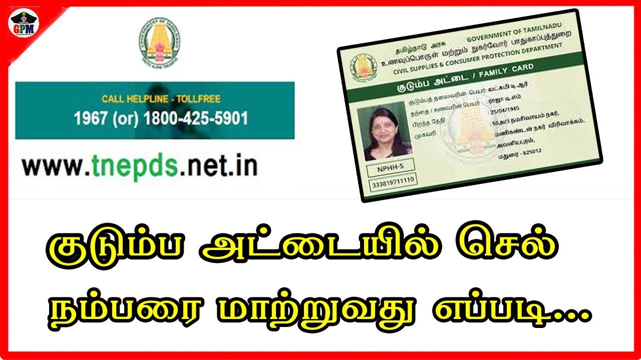 குடும்ப அட்டையில் செல் நம்பரை மாற்றுவது எப்படி|HOW TO UPDATE MOBILE NUMBER IN SAMRT RATION CARD