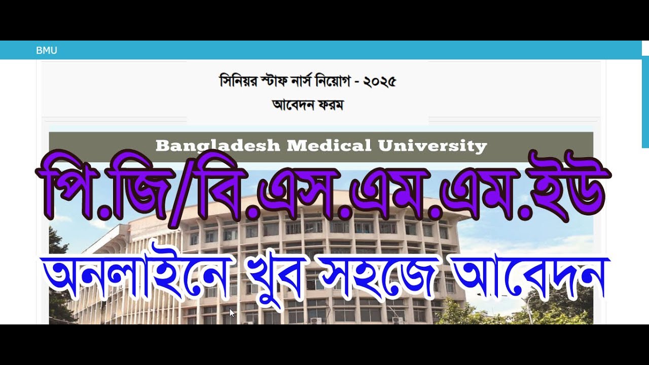 BSMMU job circular 2025। PG Hospital Nurse Job Application । পি জি মেডিকেল বিশ্ববিদ্যালয় নিয়োগ