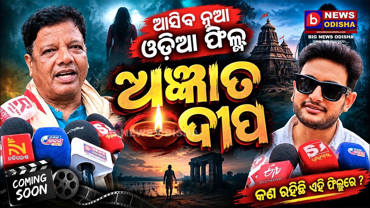 Odia Khabar/ Odia Samachar/ Ajira Khabar/ New Odia Film Agyata Dipa/ ଅଜ୍ଞାତ ଦୀପ/ B News Odisha