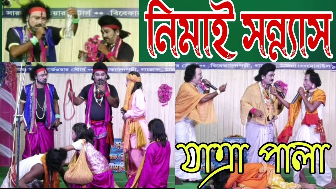 নিমাই সন্ন্যাস Jatra pala ।। Ma chandi Biuti Mousumi Opera ।Gour Banga Folk