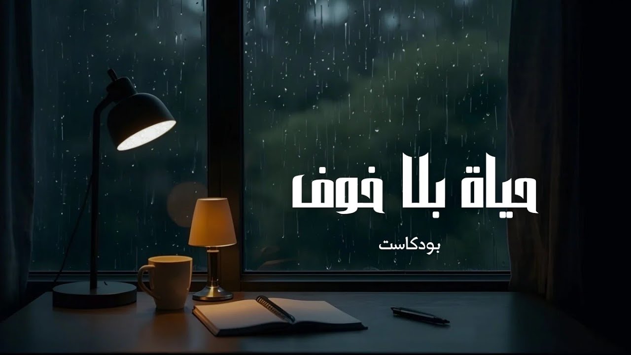 حياة بلا خوف | بودكاست إيجابي 