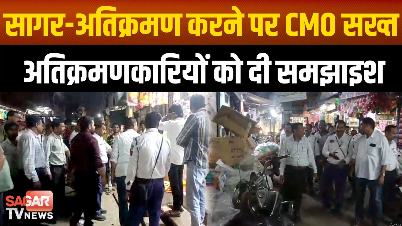 सागर- अतिक्रमण किया तो जुर्माना ही नहीं कानूनी कार्यवाई भी होगी | SAGAR TV NEWS |