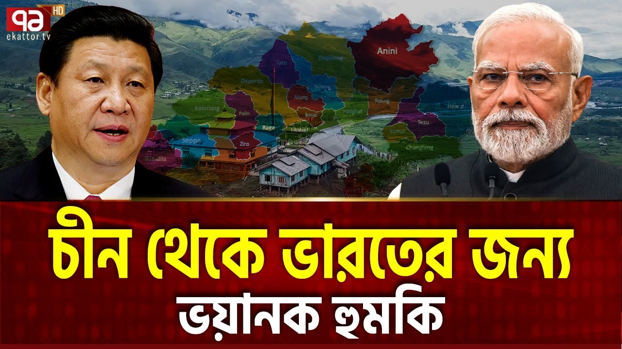 অরুণাচলকে বাঁচাতে পারবে ভারত ? | China | Modi | Arunachal | Ekattor TV
