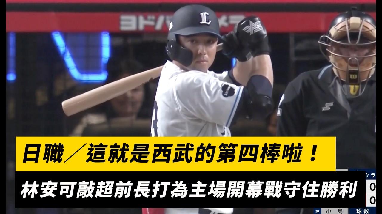 日職／這就是西武的第四棒啦！林安可平手時刻敲超前長打為主場開幕戰守住勝利｜NOWNEWS