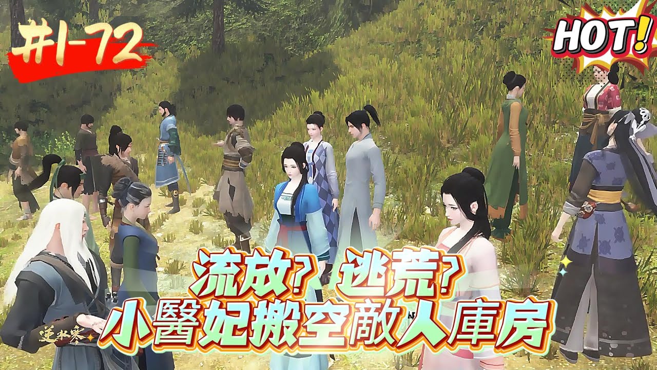 末世星球首席醫官沐綿綿，做夢都沒有想到會穿回古代替嫁的小王妃身上。戰神夫君被冤枉賣國求榮的罪名，一家老小要流放窮苦之地。公公早年保家衛國變成植物人。【流放? 逃荒?小醫妃搬空敵人庫房】