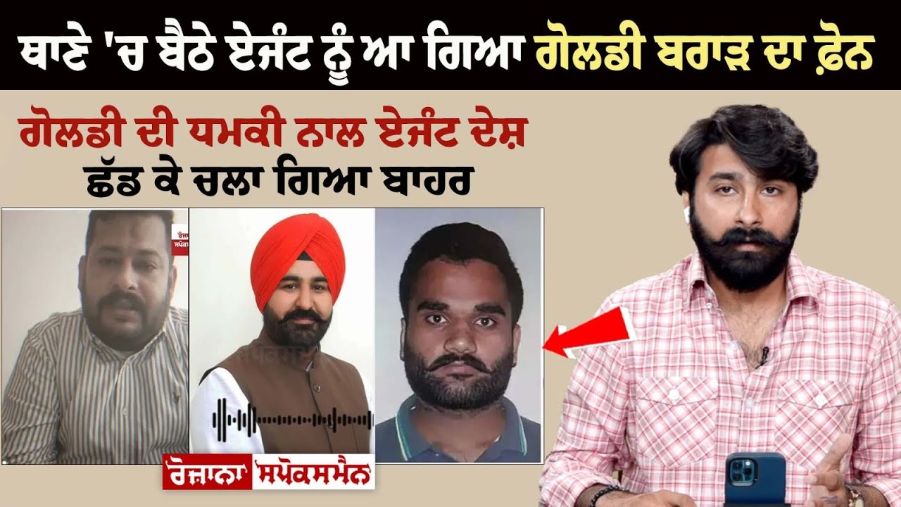 ਥਾਣੇ 'ਚ ਬੈਠੇ Agent ਨੂੰ ਆ ਗਿਆ Goldy Brar ਦਾ ਫ਼ੋਨ, ਗੋਲਡੀ ਦੀ ਧਮ.ਕੀ ਨਾਲ Agent ਦੇਸ਼ ਛੱਡ ਕੇ ਚਲਾ ਗਿਆ ਬਾਹਰ..