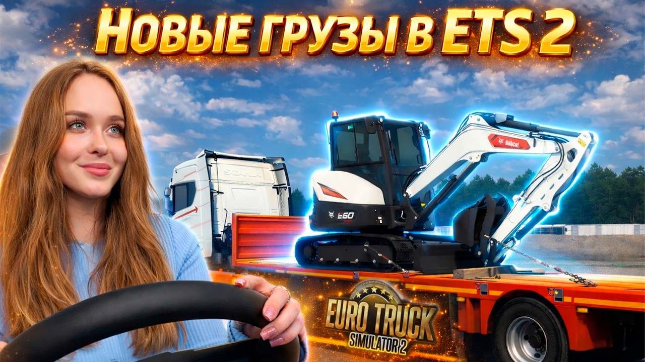 В ETS 2 ЗАВЕЗЛИ НОВЫЕ ГРУЗЫ 🔥 НОВОЕ DLC «BOBCAT CARGO PACK»
