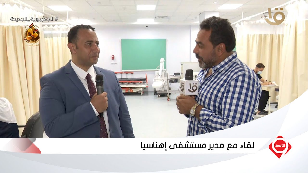 التاسعة | مدير مستشفى إهناسيا: لدينا 70 سريرا و5 غرف عمليات كبرى مجهزة بأحدث الأجهزة