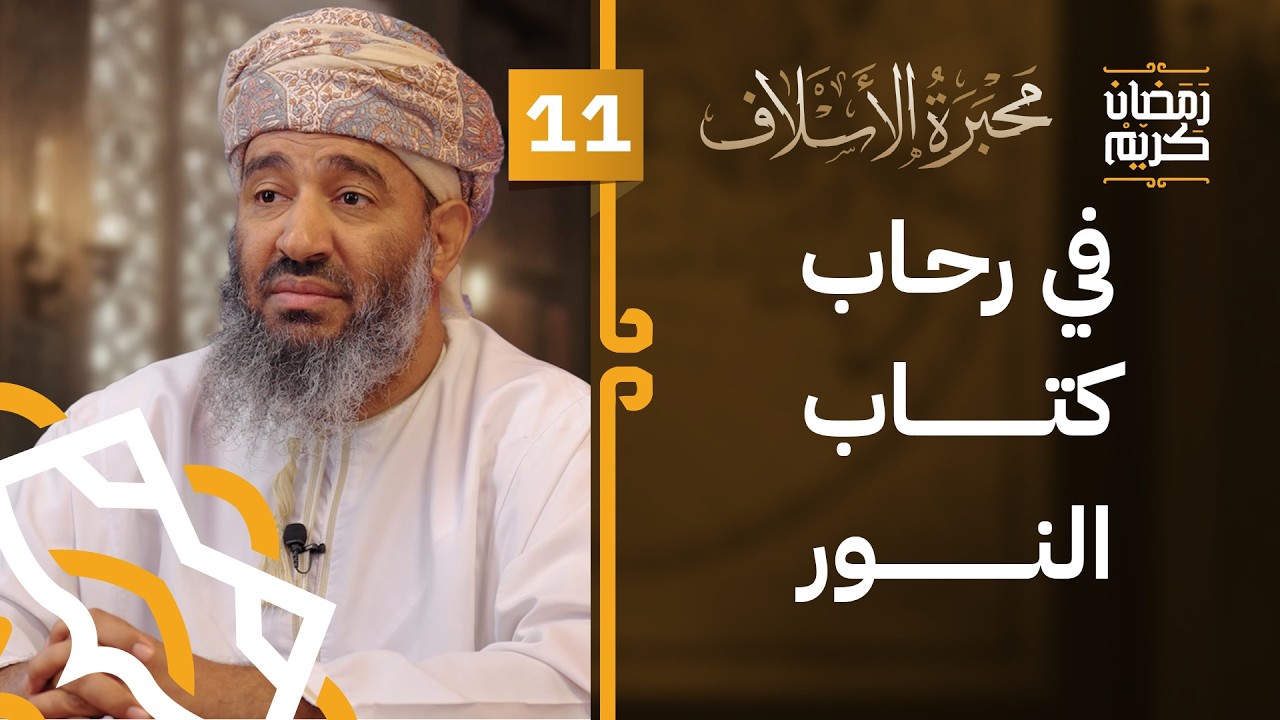 في رحاب كتاب النور | الحلقة 11 | #محبرة_الأسلاف