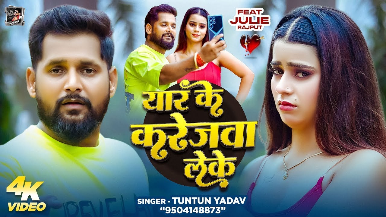#Video  यार के करेजवा लेके  #Tuntun Yadav  Yar Ke Karejwa Leke  New Bhojpuri Sad Song 2025   TUNTUN