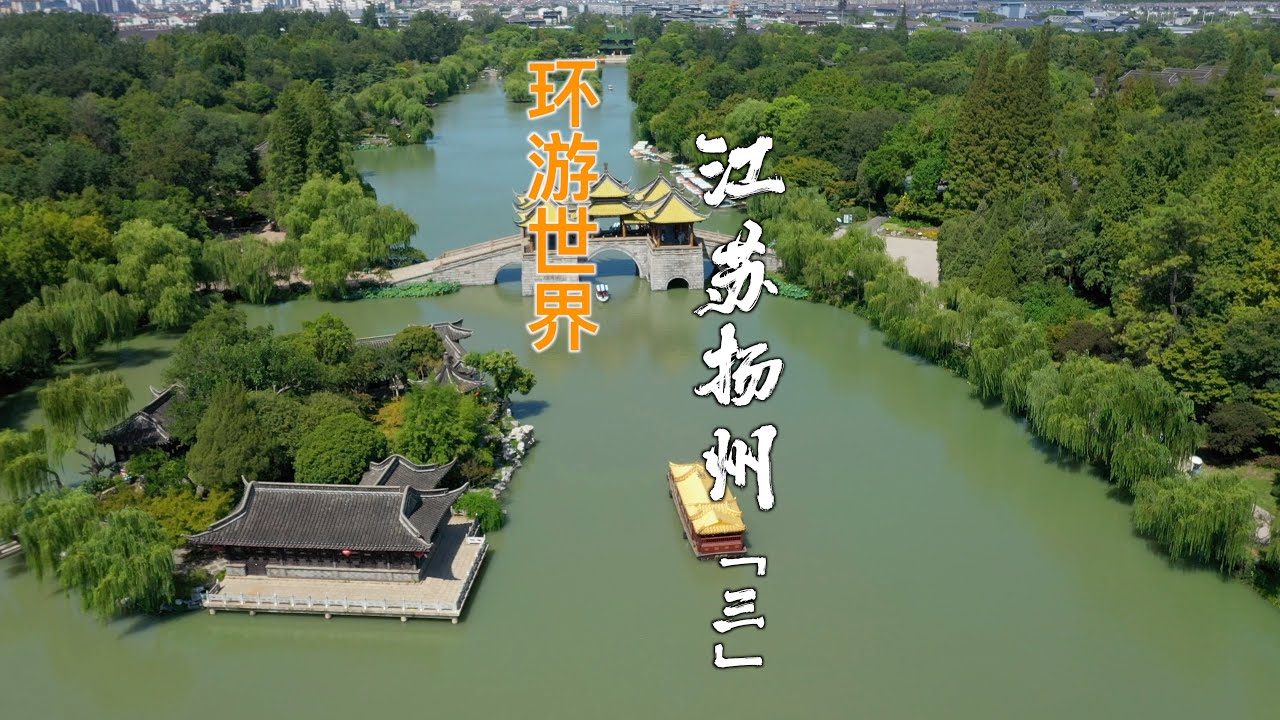 【Travel in China中国旅行纪实-扬州瘦西湖+大明寺】来扬州一定要去瘦西湖看浓缩版西湖，看鉴真和尚做过住持的大明寺